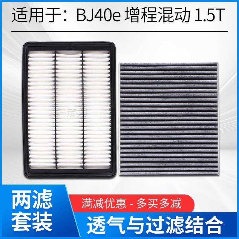 เหมาะสําหรับ 2025 Beijing BJ40e Extra Range Hybrid BJ40 กรองอากาศกรองเครื่องปรับอากาศตารางกรอง