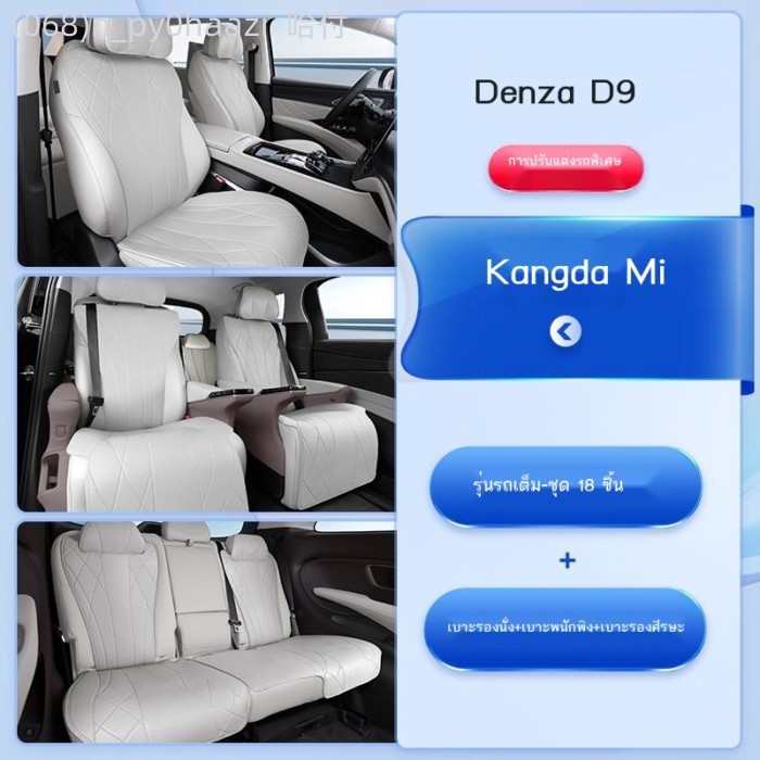 【2025-2026 BYD Denza D9】 Denza D9 เบาะรองนั่ง 22-25 รถพิเศษ DMi EV เบาะรองนั่งรถยนต์สี่ฤดู Universa