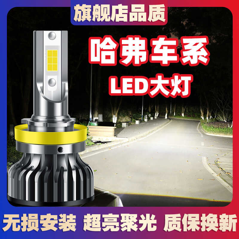 เหมาะสําหรับ Harvard H6H7H2 Great Wall Cannon C30C50 M4 Harvard M6 H4 F5 H5 H1LED หลอดไฟขนาดใหญ่ดัดแ