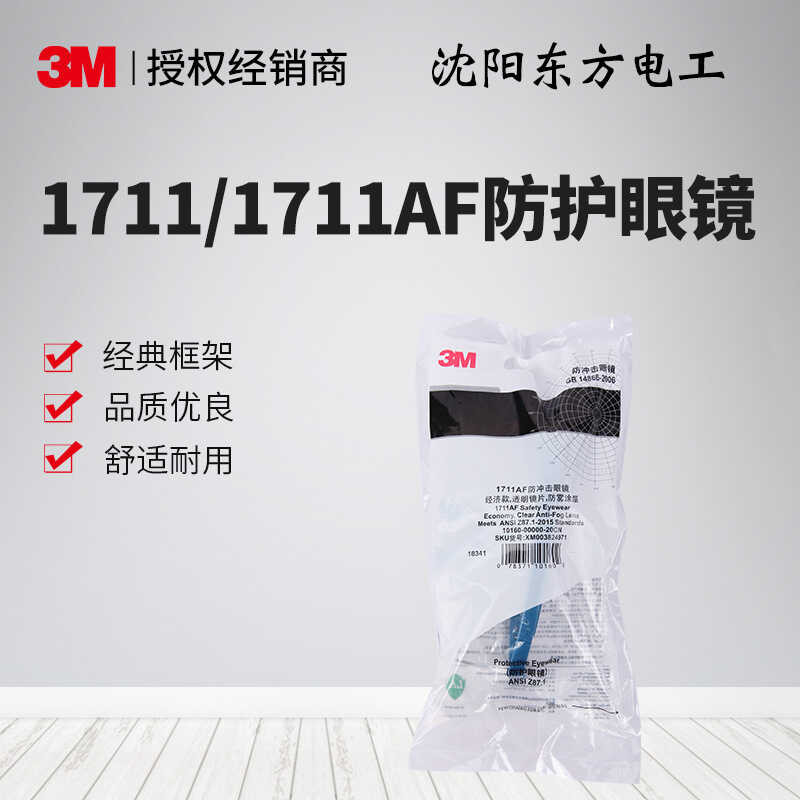3M 1711/1711AF แว่นตาป้องกันแว่นตาโปร่งใสป้องกันฝุ่นป้องกันหมอก