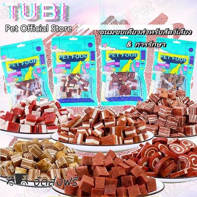 TUBI ขนมสุนัข ขนมหมาเพื่อสุขภาพ อาหารสุนัขเกลือฟรี สัตว์เลี้ยงขนมขบเคี้ยวไก่ชีสก้อนเนื้อก้อนเนื้อวัว