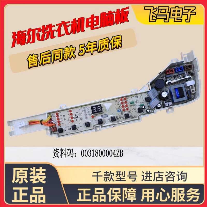 เหมาะสําหรับ ไฮเออร์ เครื่องซักผ้าอัตโนมัติบอร์ดคอมพิวเตอร์เมนบอร์ด0031800004ZB/123D/012KD/020WN