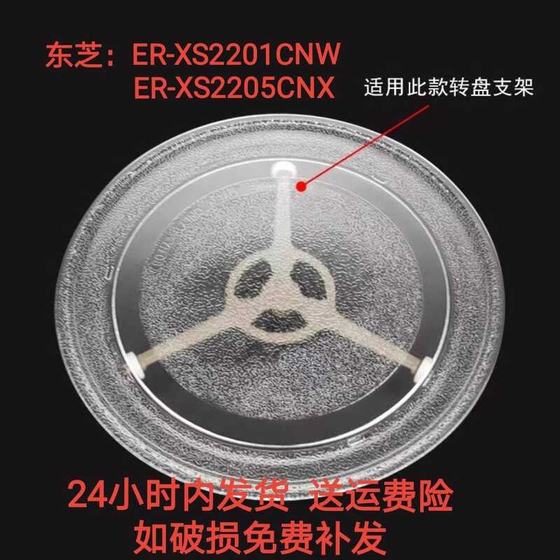 แผ่นเสียงเตาอบไมโครเวฟ ปรับให้เข้ากับถาดแก้ว Toshiba/Toshiba ER-XS2201CNW/ER-XS2205CNX