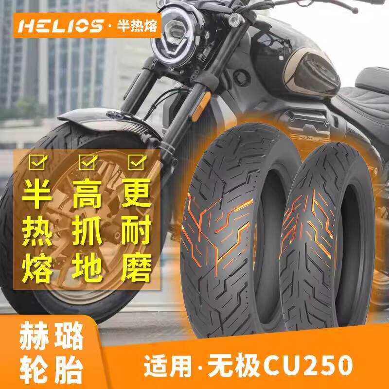 [ใช้สัญญา cu250 ยางโรงงานเดิม] Helios Helios กึ่งร้อนละลาย 120/80-16 150/80-15