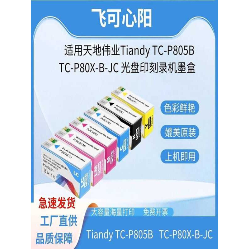 เหมาะสําหรับ Tiandiweiye dy TC-P805B ตลับหมึก TC-P80X-B-JC P80XK H605-P H705-PL PP100 CD การพิมพ์แกะ