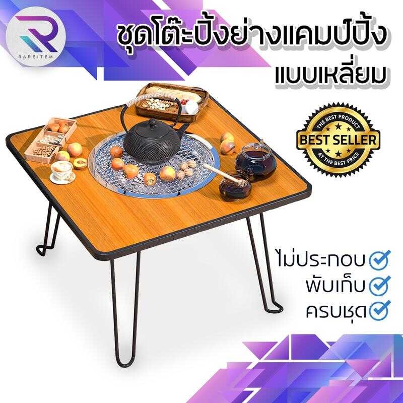RATEITEM โต๊ะปิ้งย่างแคมป์ปิ้ง เตาปิ้งย่าง พับเก็บได้ แบบเหลี่ยม Camping เก้าอี้ #อุปกรณ์กลางแจ้ง C0
