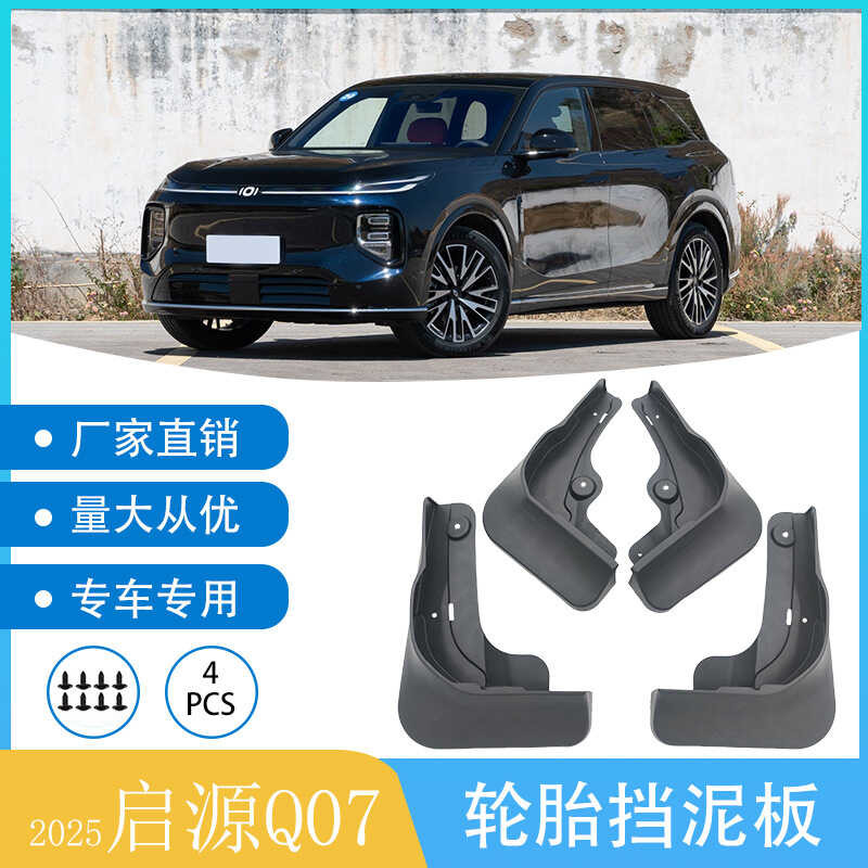เหมาะสําหรับ 2025 Changan Qiyuan Q07 บังโคลนรถโคลน Plasticine Tiles