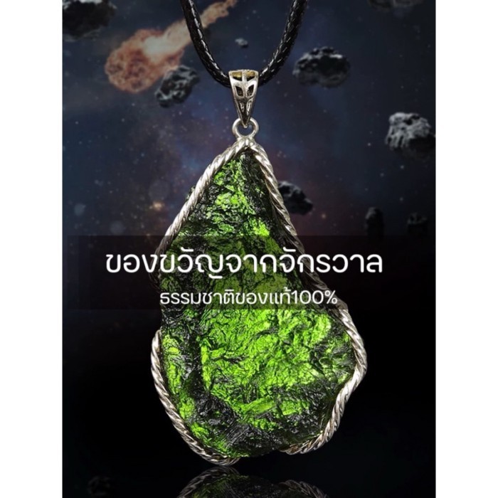 MOLDAVITE โมลดาไวท์จากสาธารณรัฐเช็ก ของขวัญจากจักรวาลโมลดาไวท์ จี้เงิน925 Moldaviteแท้100%พร้อมใบเซ