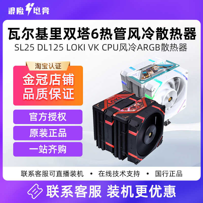 Valkyrie SL25 DL125 LOKI VK CPU Air Cooling ARGB หม้อน้ํา Dual Tower 6 ท่อความร้อนด้านล่างทองแดง