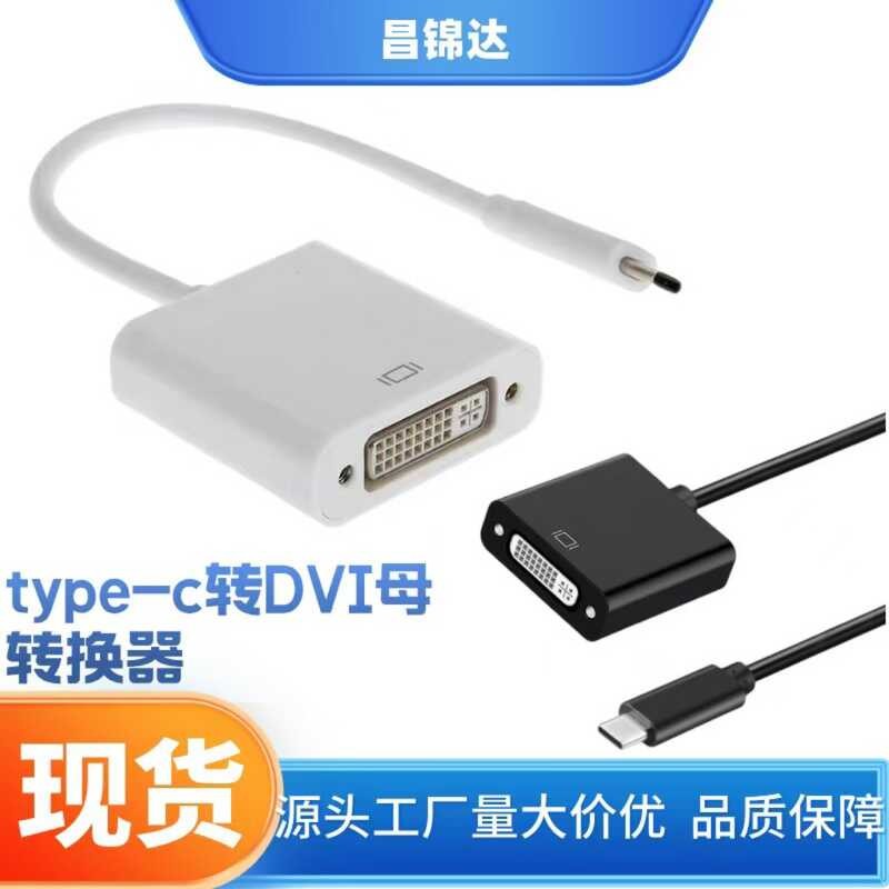 Type-c to DVI Female Conversion Cable โทรศัพท์มือถือคอมพิวเตอร์โปรเจคเตอร์ Display Projection Cable 