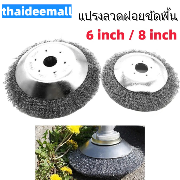 แปรงลวดฝอยขัดพื้น ขัดสนิม ใส่เครื่องตัดหญ้า ขนาด 6/8 นิ้ว