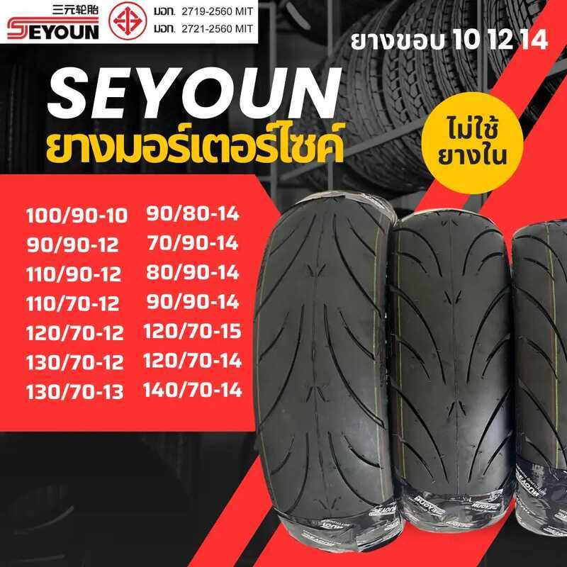 [Seyoun]ไม่ใช้ยางใน ขอบ 10 12 14 15 เบอร์ 100/90-10 90/90-12 110/90-12 110/70-12 120/70-12 130/70-12