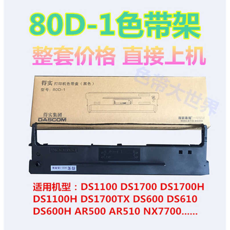 ใช้รับจริง 80D-1 DS1700 DS1100 DS600 DS610 AR500 Ribbon Rack (รวม Core)