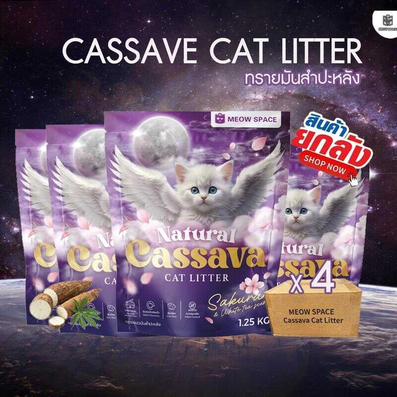 Meow Space ทรายแมวมันสำปะหลัง ยกลัง 4 ถุง X 1.25 กิโล ทรายแมวไร้ฝุ่น จับก้อนทันที ไม่ติดกะบะทราย Ae7