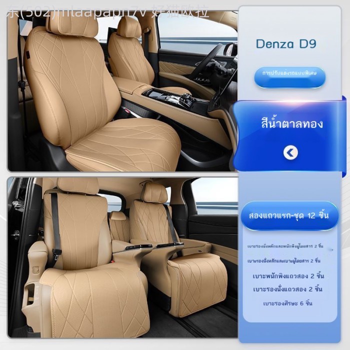 【2025-2026 BYD Denza D9】 เบาะรองนั่ง Denza D9 รุ่น 22-25 DMI EV รถพิเศษเบาะนั่งพิเศษสำหรับทุกฤดูกาล