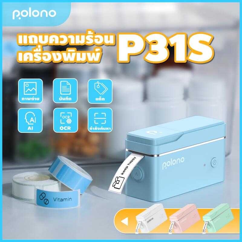เครื่องพิมพ์สติกเกอร์พกพา Polono P31s Sticker Maker เครื่องพิมพ์ฉลากพร้อมบลูทูธ เหมาะสำหรับชั้นเรียน