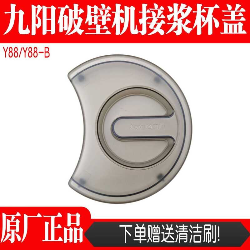 Joyoung Original Wall-breaking Soy Milk Maker อุปกรณ์เสริมถ้วยนมฝาปิด L12-Y88/Y88-B ฝาปิดโรงงานเดิมย