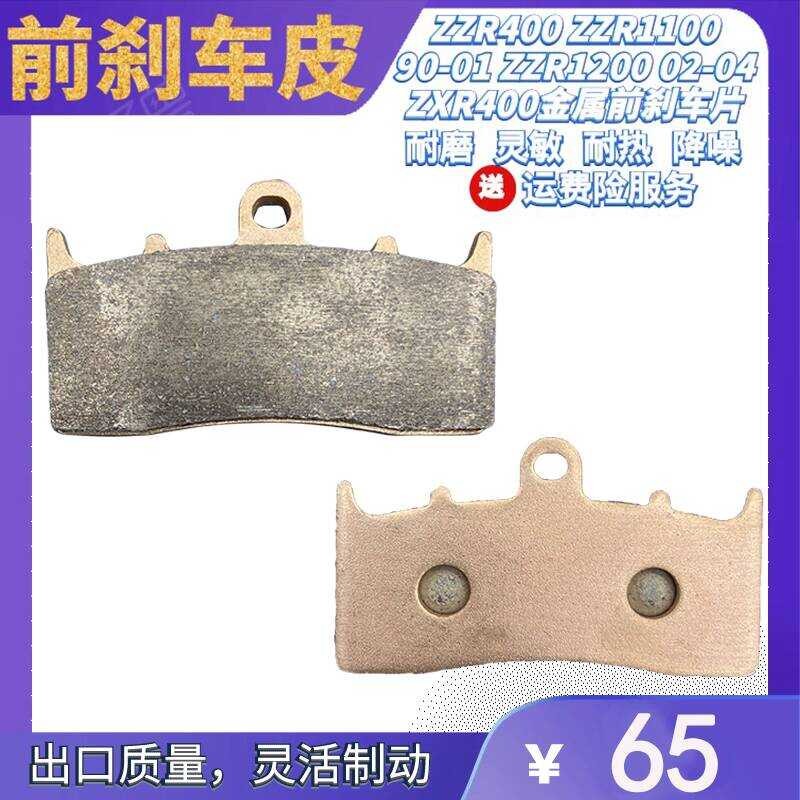 ZXR400 ZZR400 ZZR1100 90-01 ZZR1200 02-04 ผ้าเบรคหน้ารถจักรยานยนต์ดิสก์เบรก