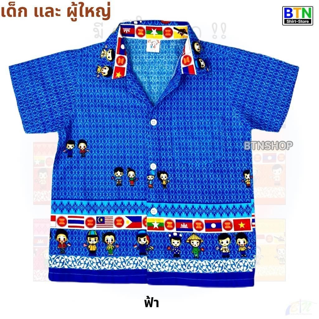 เสื้อเชิ้ต คอปก ลายอาเซียน เสื้ออาเซียน ทั้งผู้ใหญ่และของเด็ก