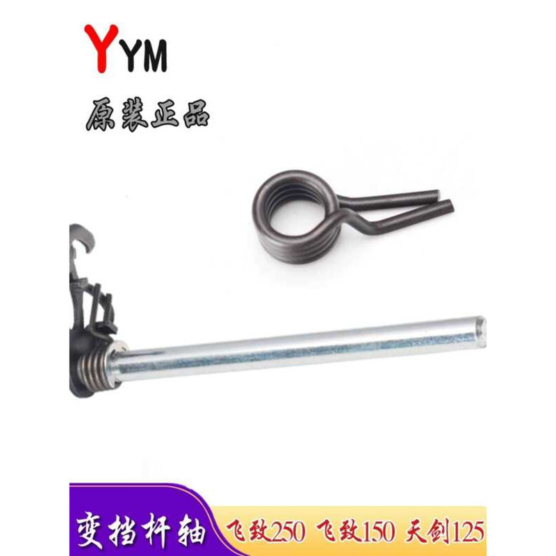 Yamaha Tianjian 125 Tianji YBZ Feizhi 250 Feizhi 150 คันเกียร์เดิมสปริงคันเกียร์