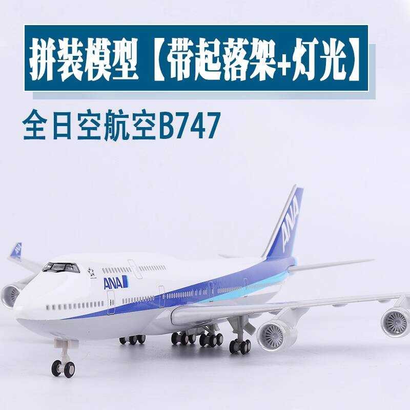 เครื่องบินรุ่นญี่ปุ่น All-Japan Airlines B747 พร้อม Landing Stand Light เครื่องบินรุ่นของขวัญคอลเลกช