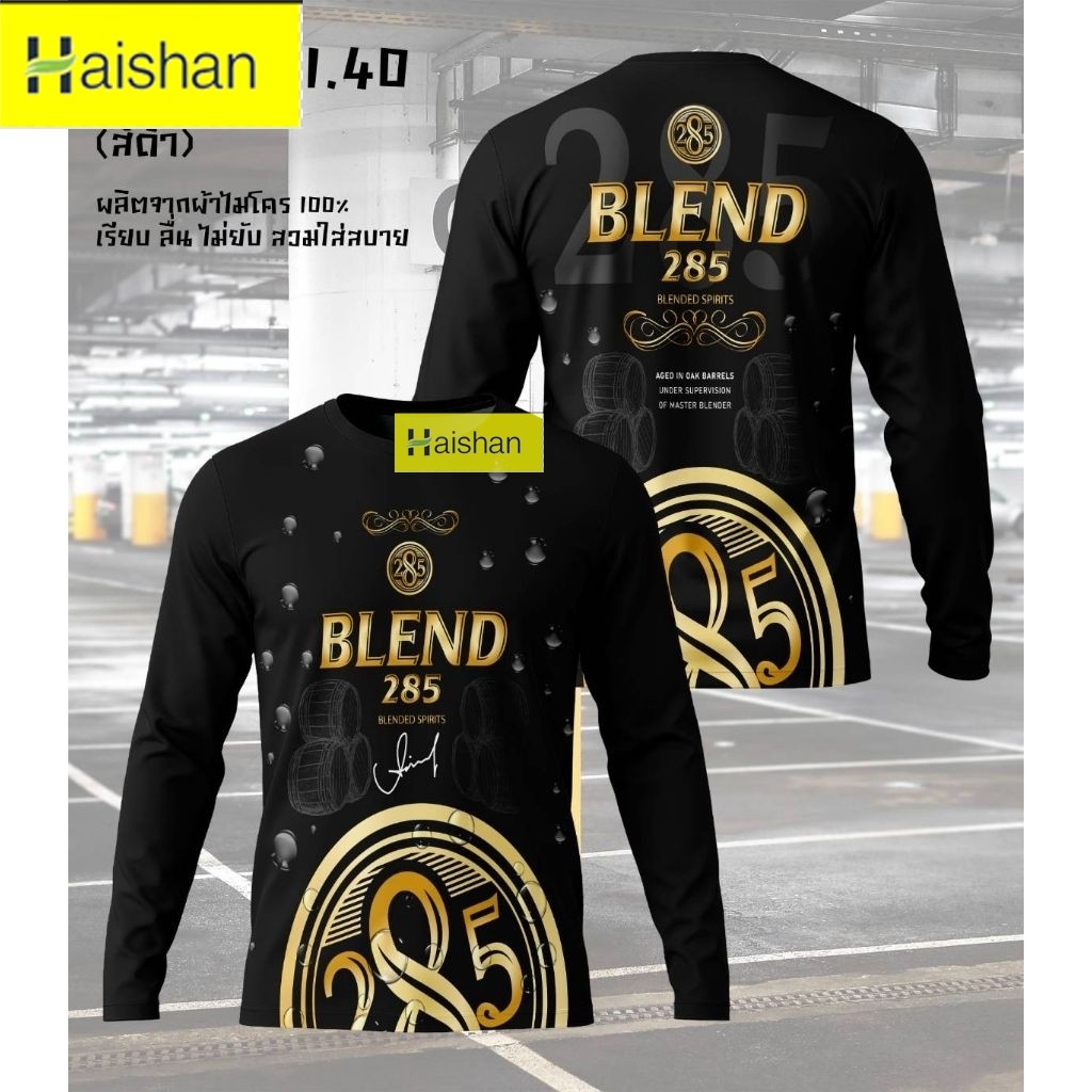 เสื้อยืดแขนยาวคอกลมลาย BLEND 285, 40ดีกรี ผ้าไมโคร