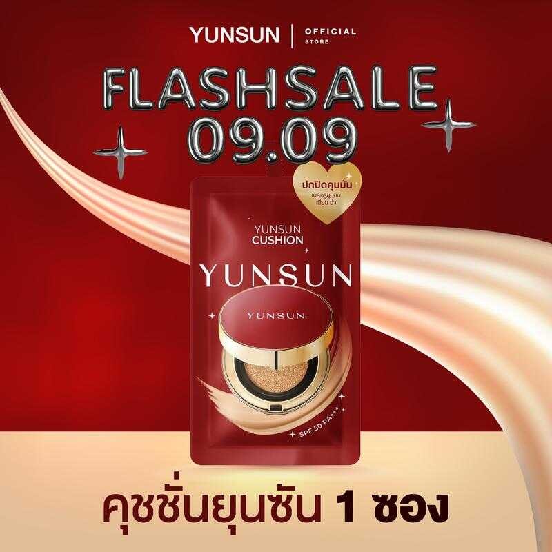 YUNSUN Cushion คุชชั่น ยุนซัน [ตะกร้าหลักบริษัท] โปร 9.9 Ca8