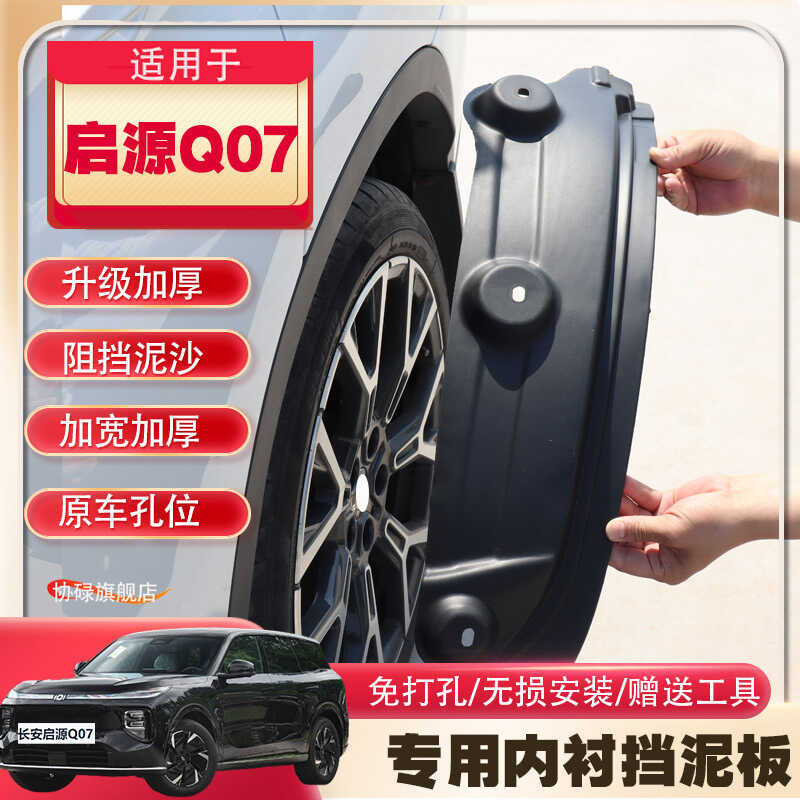 25 ประเภท Qiyuan Q07 ด้านหลังซับประตู Mudguard โรงงานเดิม Qiyuan q07 ดัดแปลงสูตรปราศจากการเจาะเสือดา