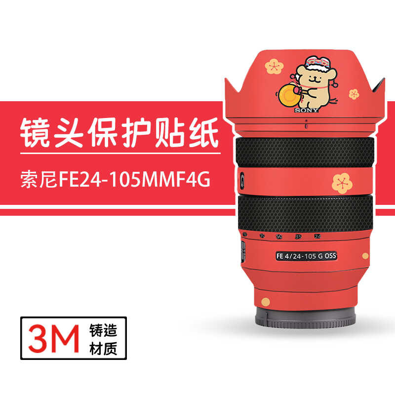 เหมาะสําหรับ Sony FE24-105F4G ฟิล์มเทศกาลปีใหม่สติกเกอร์เลนส์ Sony 24-105 ฟิล์ม