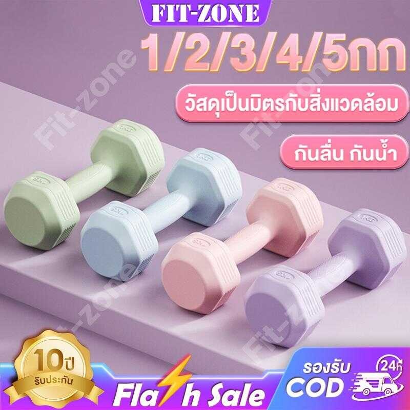 Fit-Zone ดัมเบล 1Kg-5Kg 2ชิ้น ฟิตเนส ดัมเบลสำหรับผู้หญิง ดัมเบลหกเหลี่ยม ดัมเบลยาง Dumbbells ออกกำลั