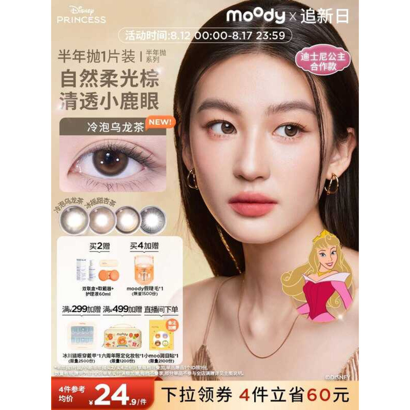 Moody Beauty Eye Disney Princess Cold Brew Oolong Tea คอนแทคเลนส์สีธรรมดา Half Year Polish 1 ชิ้น