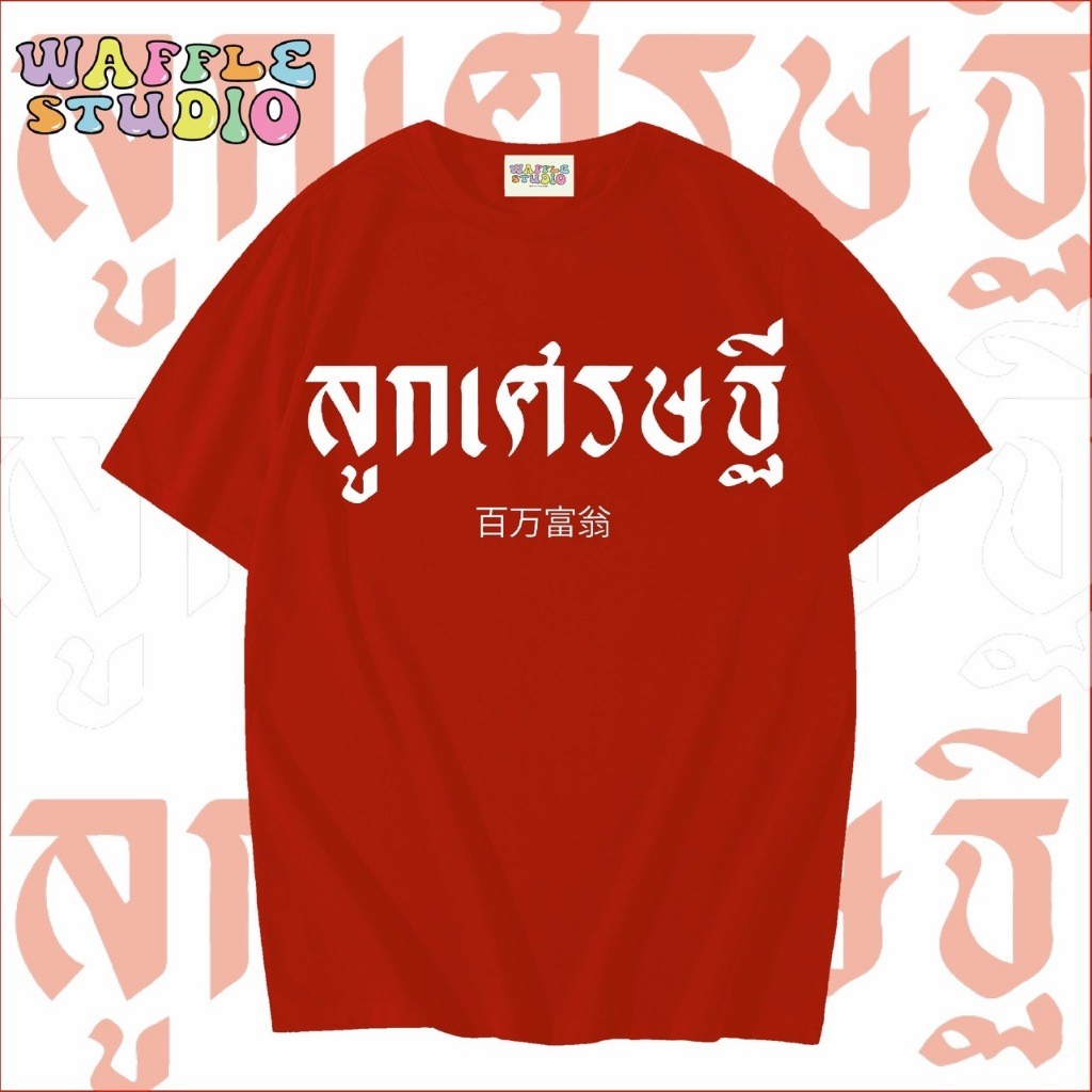 [ ส่งฟรี  ] WS1192 เสื้อยืดโอเวอร์ไซส์ เสื้อตรุษจีน ผ้าคอตตอน 100% เสื้อสีแดง ตรุษจีน ลูกเศรษฐี WAF