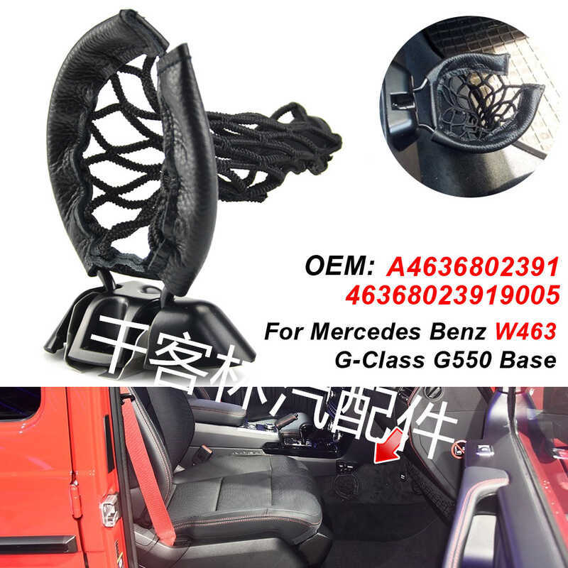 เหมาะสําหรับ Mercedes-Benz G320 G65AMG G55AMG G550 G500 กระเป๋าสุทธิถ้วยน้ําผู้ถือ A4636802391