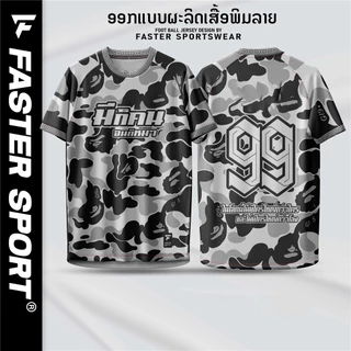 เสื้อพิมพ์ลาย รุ่น ชุดจบที่เรา ลายพราง ทรงเอ มีเบอร์ รหัส:1