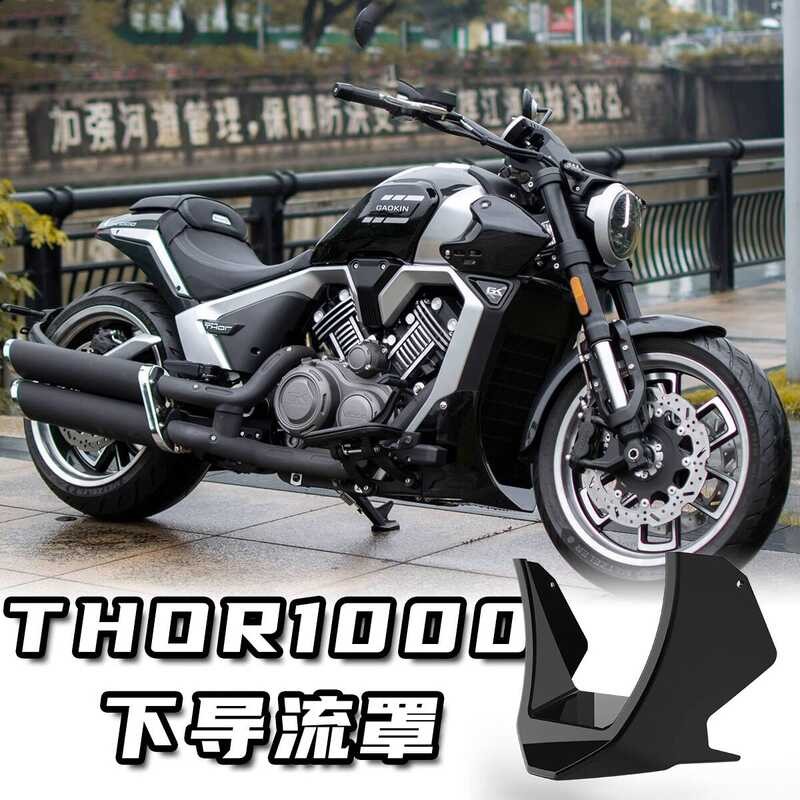 เหมาะสําหรับ Thor V1000 Modified Lower Deflector THOR1000 เครื่องยนต์ตกแต่ง Guard อุปกรณ์เสริม Lower