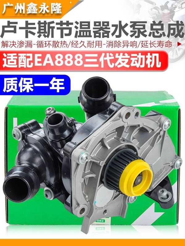 เหมาะสําหรับสูง 7GTI ใหม่ Magotan Lingdu Speedy A3A4LQ5A6L5 Toon รุ่นที่สาม EA888 ปั๊มน้ําเทอร์โม