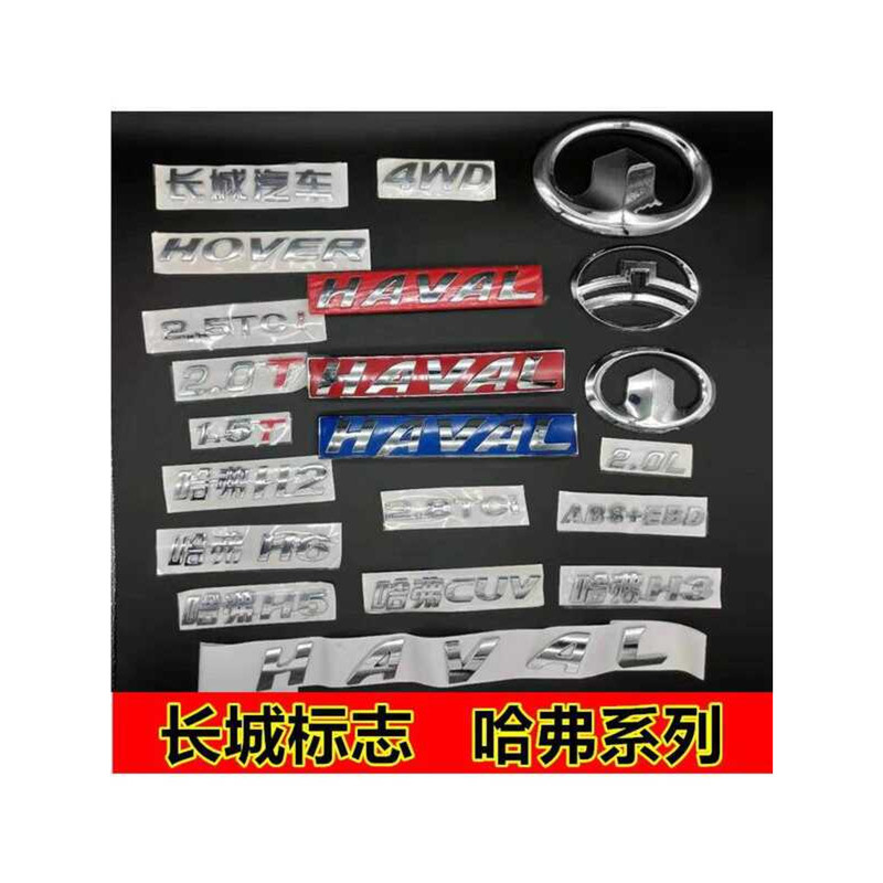 Great Wall โลโก้รถ Harvard H5H6H2H1H9 Big Dog ด้านหลัง Tailgate Letter โลโก้ด้านหลังประตู HAVAL โลโก