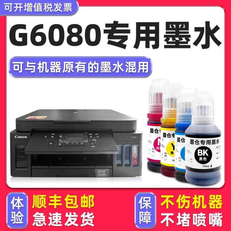 [Duohao Original G6080 Ink] เหมาะสําหรับเครื่องพิมพ์ Canon Canon G6080 ตลับหมึกสีดํา G6070