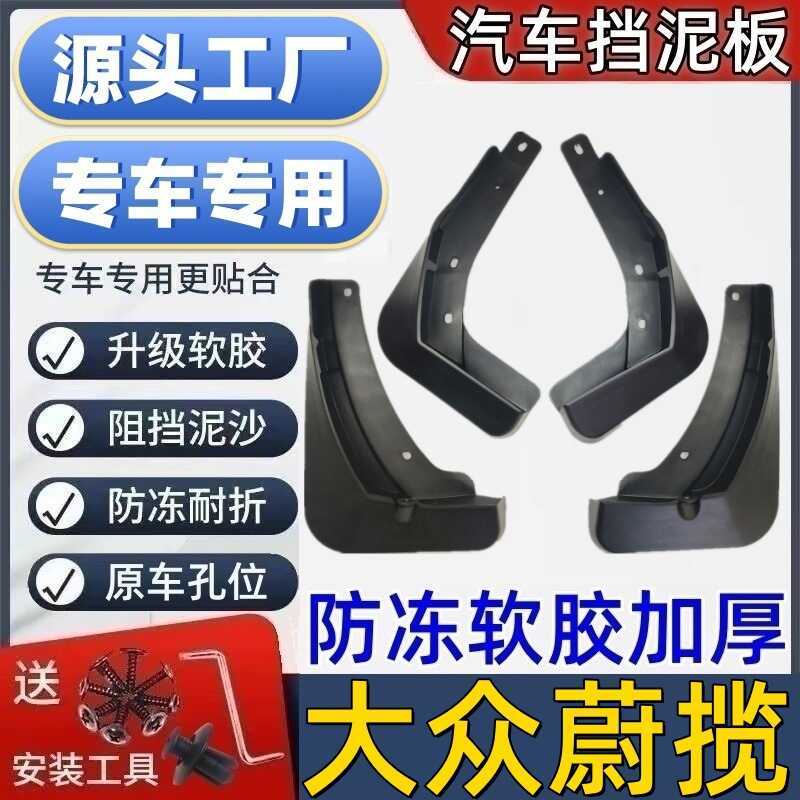 เหมาะสําหรับ Volkswagen Range Rover Fenders เฉพาะ Volkswagen Range Rover ท่อรถ Mudguards Volkswagen 
