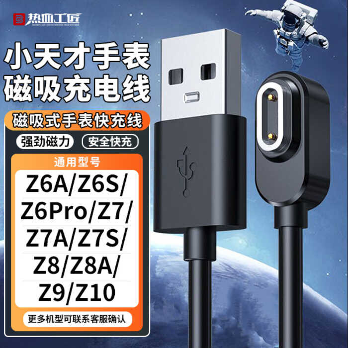เหมาะสําหรับอุปกรณ์สายชาร์จอัจฉริยะตัวน้อยนาฬิกาเด็ก Z11Z10Z9/8/7-Z6A/S/Pro Hot Blood Craftsman SX02