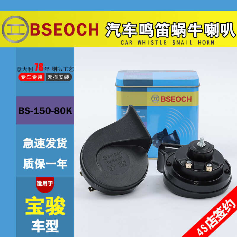 เหมาะสําหรับกล่องดีบุก Dr. Baojun RS-5 730 RM-5 330 610 630560นกหวีดรถยนต์ แตรหอยทาก