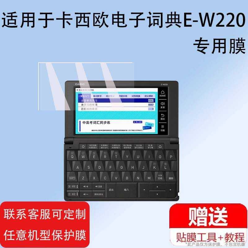 เหมาะสําหรับ Casio พจนานุกรมอิเล็กทรอนิกส์ E-W220 ฟิล์ม ew100 พจนานุกรมผู้แปล E-XA300 ฟิล์มป้องกัน X