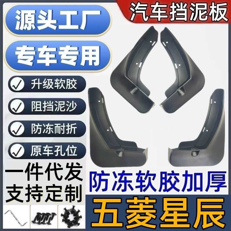 เหมาะสําหรับ Wuling Star Fender เฉพาะ Wuling Star โคลนท่อกระเบื้องรถ Mudguard Wuling Star Mudguard