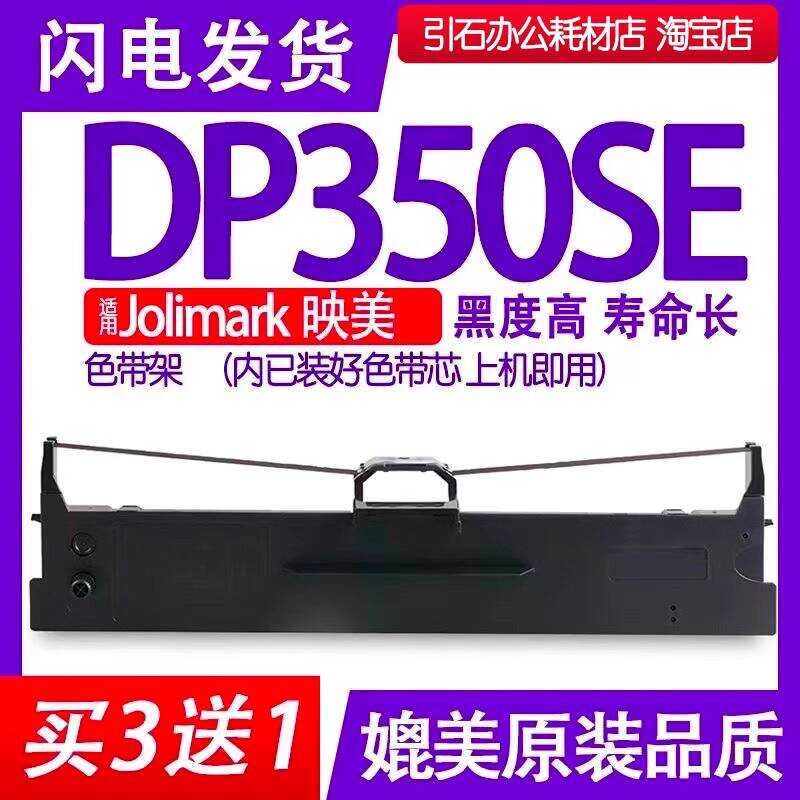 DP350SE ริบบิ้นเหมาะสําหรับ Jolimark Yingmei DP350SE ที่ใส่ริบบิ้น Pin เครื่องพิมพ์ริบบิ้นหมึกริบบิ้
