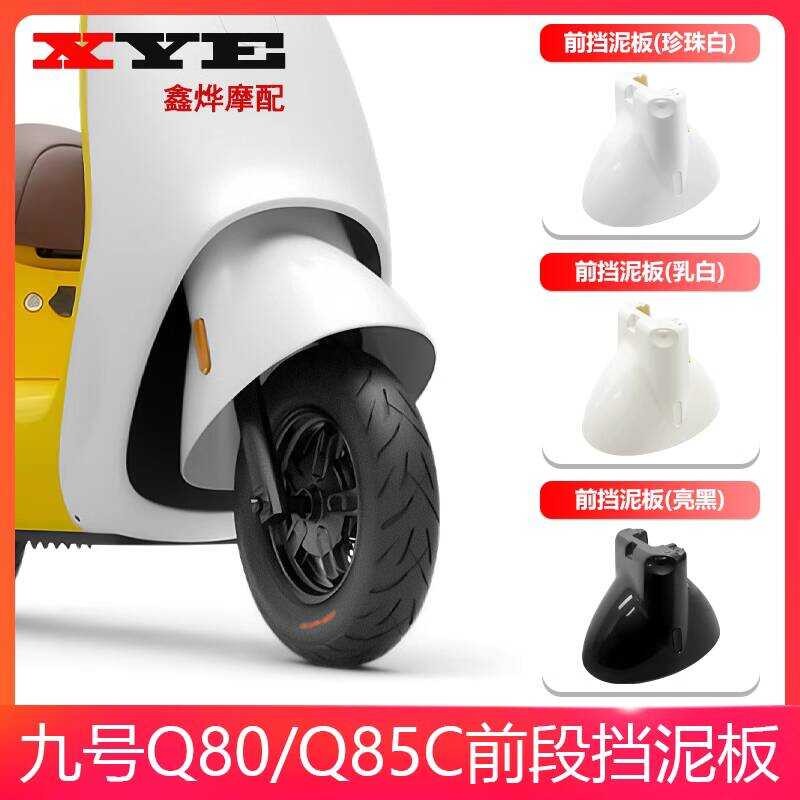 บังโคลนหน้ารถยนต์ไฟฟ้า Q80c/Q85c No. 9 และฝาครอบด้านหลัง สำหรับรถ