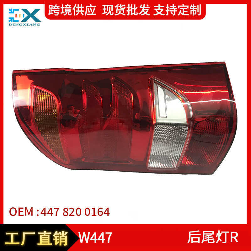 เหมาะสําหรับ Mercedes-Benz W447 VITO ไฟท้ายด้านหลังไฟท้ายสัญญาณ4478200064/0164