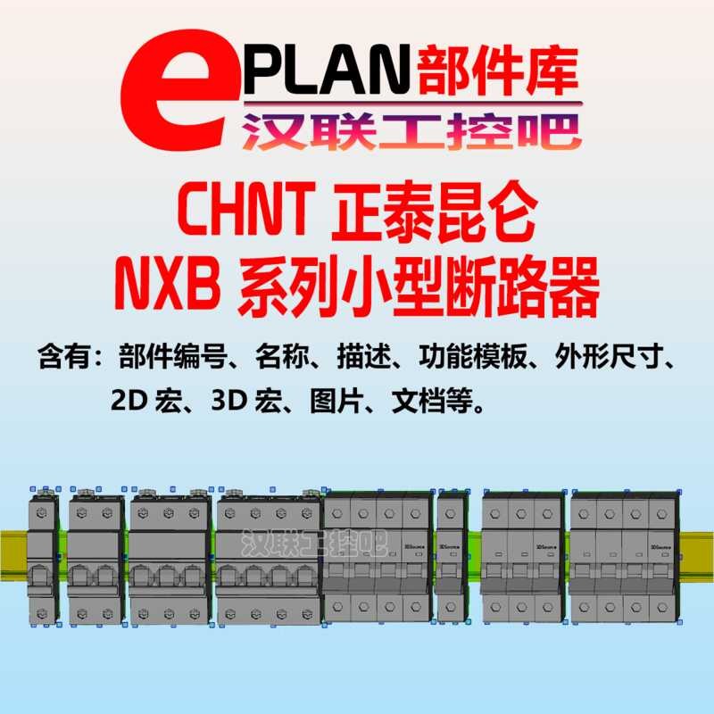 EPLAN ชิ้นส่วนห้องสมุดแท้ Teckolon NXB Miniature Circuit Breaker edz ภาพส่วนประกอบไฟฟ้า 2D3D Macro e