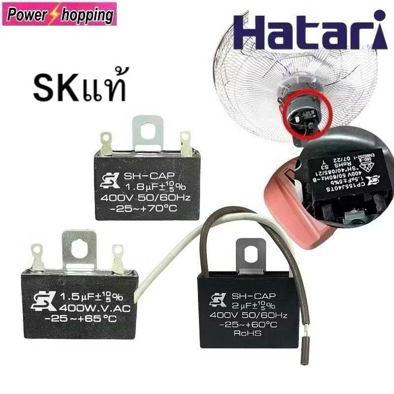 ￼คาปาซิเตอร์ พัดลม HATARI ​ยี่ห้อ Skแท้ 1.5Uf/1.8Uf/2.0Uf คาปา Cbb61 Cอะไหล่พัดลม 7A3