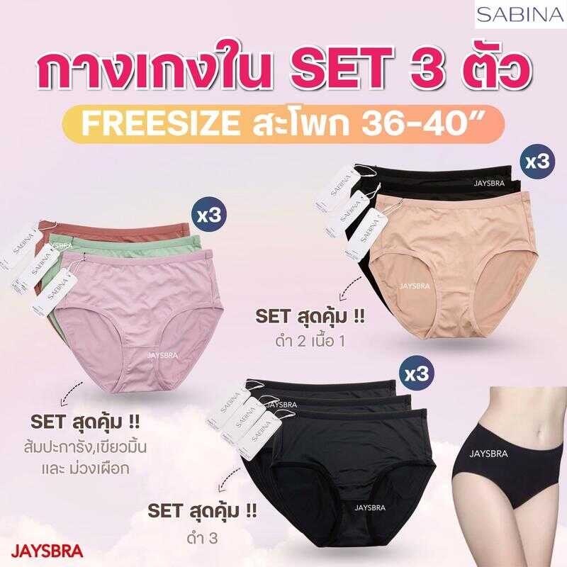 *แพ็ค 3 ตัว * SABINA (ทรงเต็มตัว-เอวกลาง) สะโพก 36-40'' ผ้านิ่มลื่น (Online Exclusive) 023 568