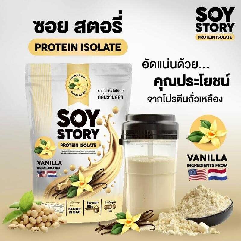 SOY STORY PROTEIN ISOLATE ถั่วเหลือง รสวานิลา ซอย โปรตีนไอโซเลท (1 ซอง 809 กรัม) 870